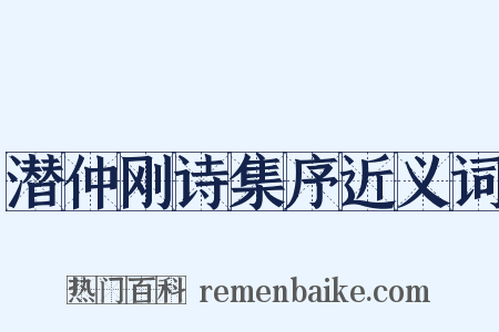 潜仲刚诗集序近义词是什么意思的图片